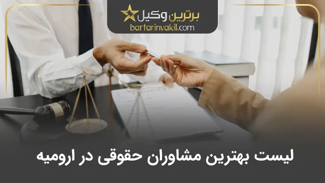 بهترین مشاور حقوقی در ارومیه