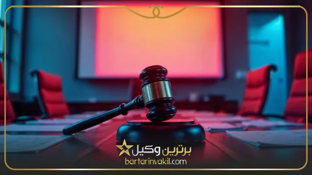 بهترین وکیل حقوقی در مشهد