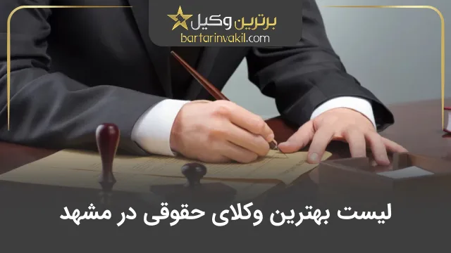 بهترین وکیل حقوقی در مشهد