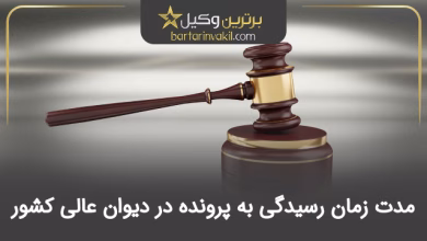 مدت زمان رسیدگی به پرونده در دیوان عالی کشور