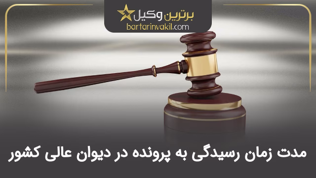 مدت زمان رسیدگی به پرونده در دیوان عالی کشور