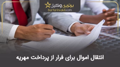 انتقال اموال برای فرار از پرداخت مهریه