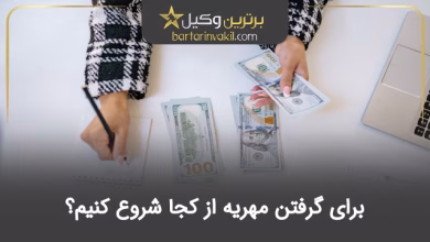 برای گرفتن مهریه از کجا شروع کنیم؟