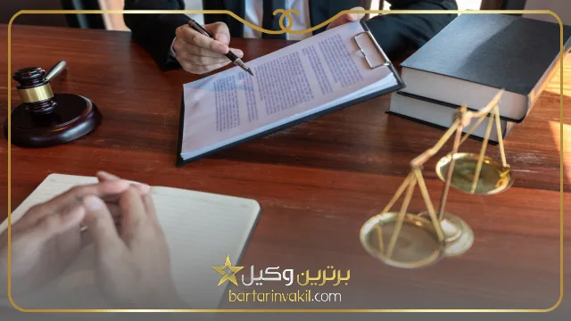 بهترین وکیل تنظیم قرارداد در اصفهان
