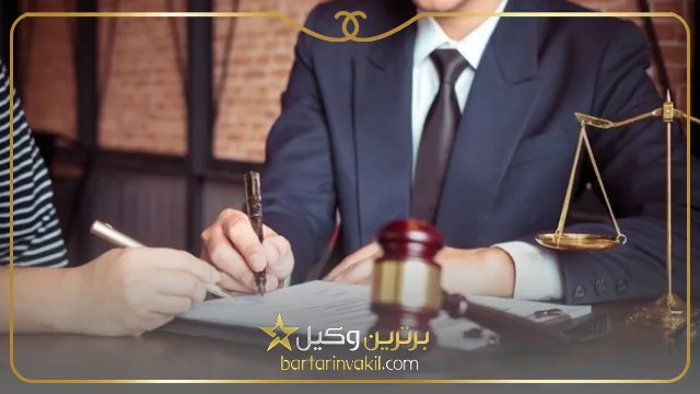 لزوم استفاده از بهترین وکیل تنظیم قرارداد
