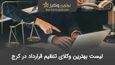 بهترین وکیل تنظیم قرارداد در کرج