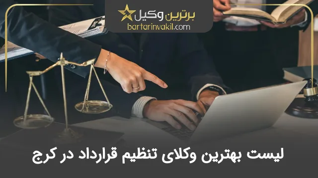 بهترین وکیل تنظیم قرارداد در کرج