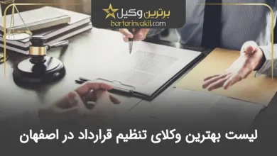 بهترین وکیل تنظیم قرارداد در اصفهان