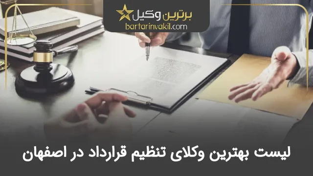 بهترین وکیل تنظیم قرارداد در اصفهان