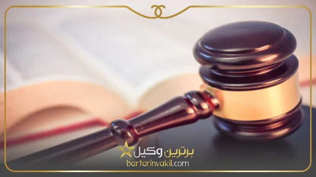 بهترین وکیل تنظیم قرارداد در مشهد