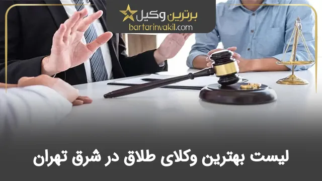 بهترین وکیل طلاق در شرق تهران