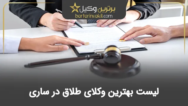 بهترین وکیل طلاق در ساری