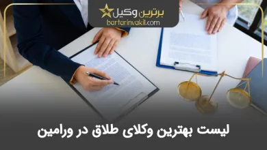 بهترین وکیل طلاق در ورامین