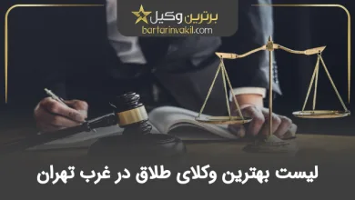 بهترین وکیل طلاق در غرب تهران