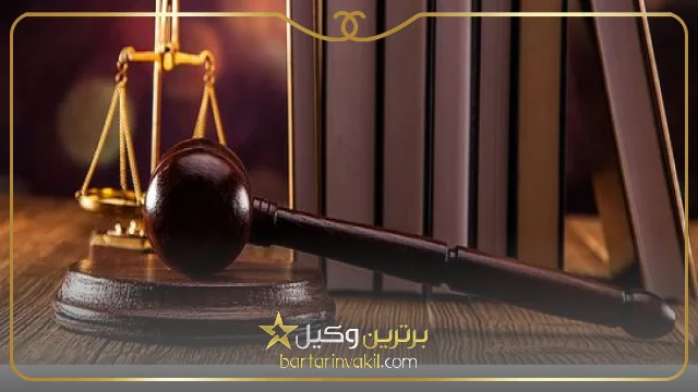 بهترین وکیل طلاق در غرب تهران