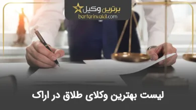 بهترین وکیل طلاق در اراک