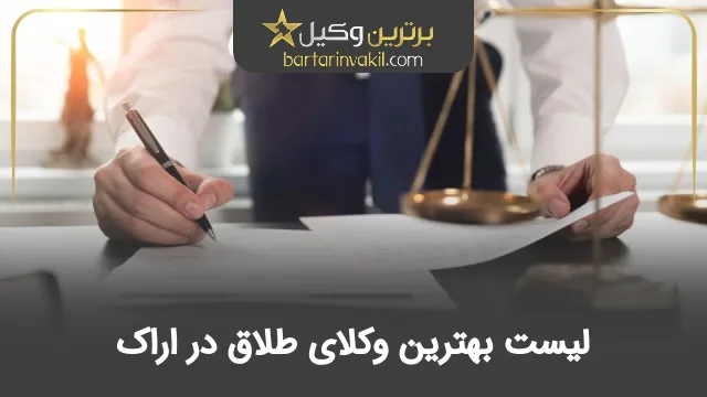 بهترین وکیل طلاق در اراک