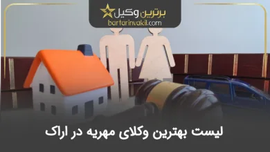 بهترین وکیل مهریه در اراک