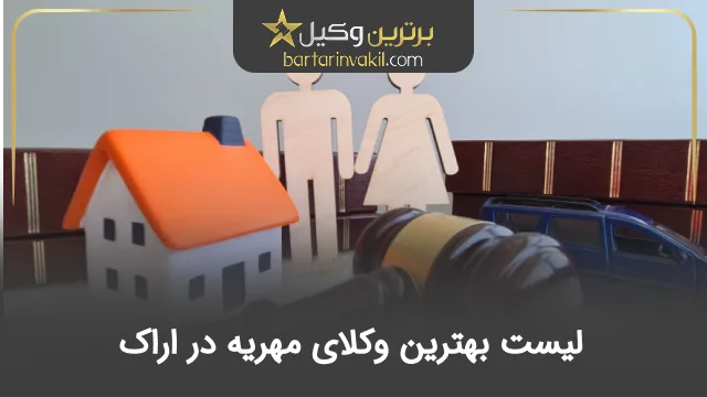 بهترین وکیل مهریه در اراک