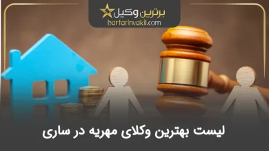بهترین وکیل مهریه در ساری