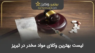 بهترین وکیل مواد مخدر در تبریز