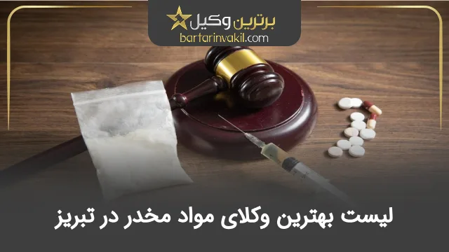 بهترین وکیل مواد مخدر در تبریز