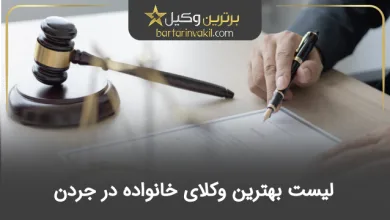 بهترین وکیل خانواده در جردن