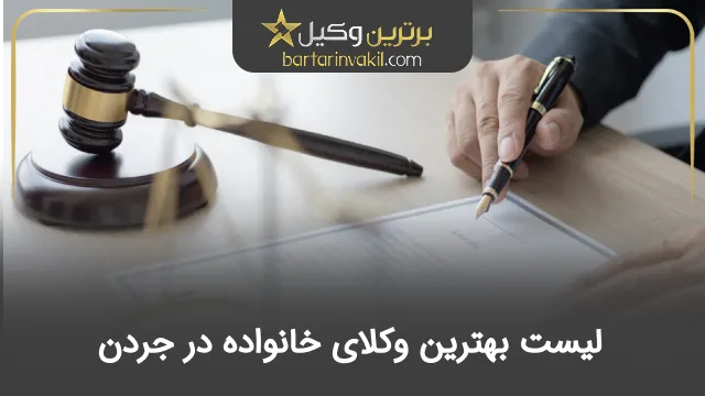 بهترین وکیل خانواده در جردن