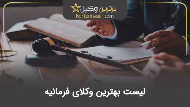بهترین وکیل فرمانیه