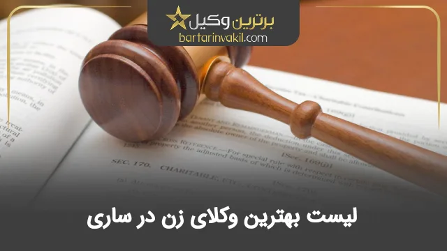 بهترین وکیل زن در ساری
