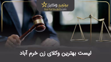 بهترین وکیل زن در خرم آباد