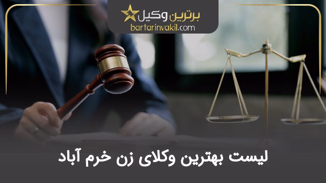 بهترین وکیل زن در خرم آباد