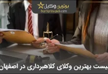 بهترین وکیل کلاهبرداری در اصفهان