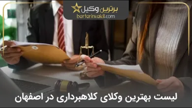 بهترین وکیل کلاهبرداری در اصفهان