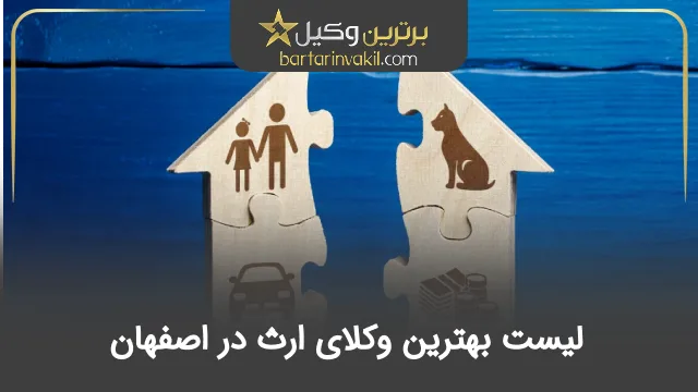 بهترین وکیل ارث و انحصار وراثت در اصفهان