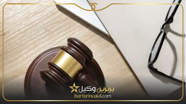 بهترین موسسه حقوقی در مشهد