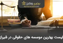 بهترین موسسه حقوقی در شیراز