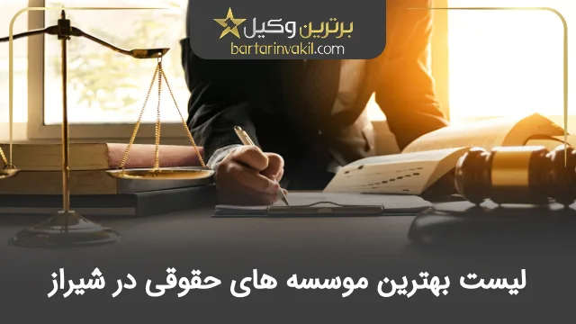 بهترین موسسه حقوقی در شیراز