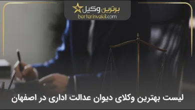 بهترین وکیل دیوان عدالت اداری در اصفهان