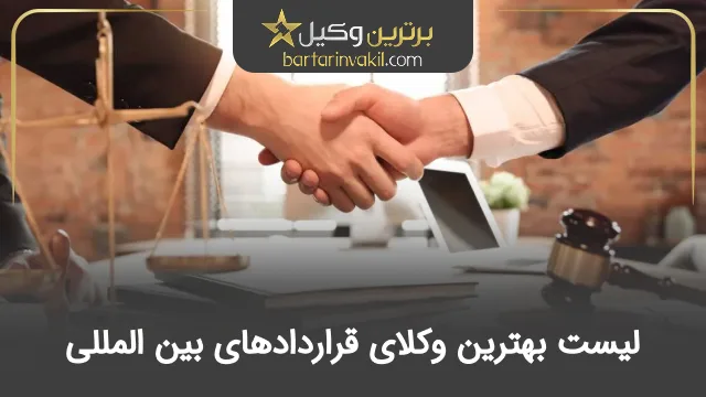 بهترین وکیل قراردادهای بین المللی