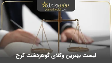 بهترین وکیل گوهردشت کرج