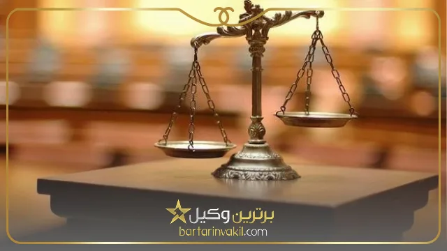 انتخاب بهترین وکیل گوهردشت 