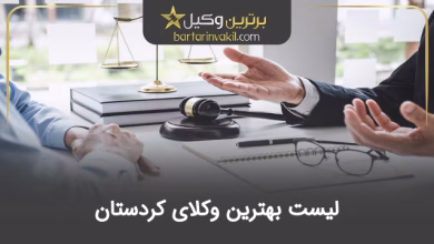 بهترین وکیل کردستان