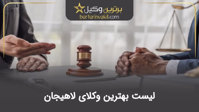 بهترین وکیل لاهیجان