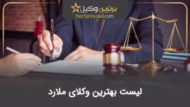 بهترین وکیل ملارد