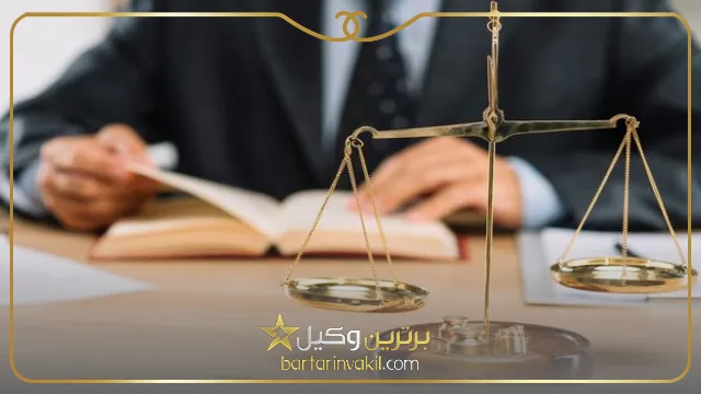تعهدات بهترین وکیل نجف آباد 