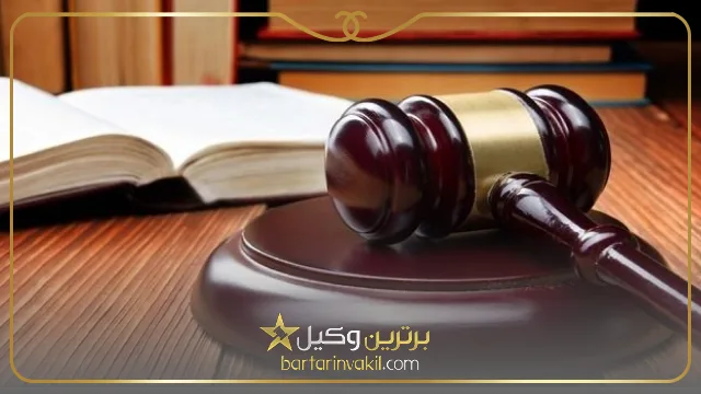 ضرورت استفاده از بهترین وکیل نجف آباد 