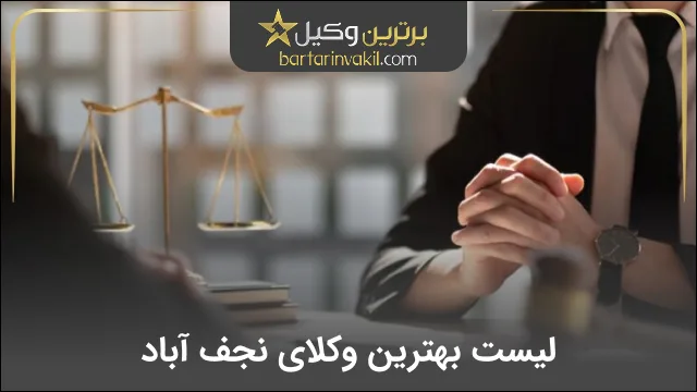 بهترین وکیل نجف آباد