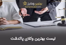 بهترین وکیل پاکدشت