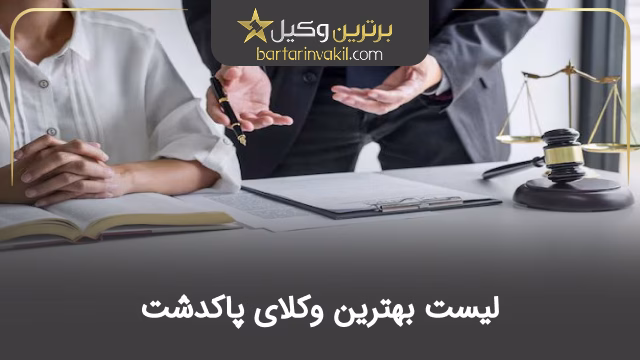 بهترین وکیل پاکدشت